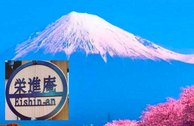 בית הארחה פוג'י 	Eishinan 栄進庵 מראה חיצוני תמונה